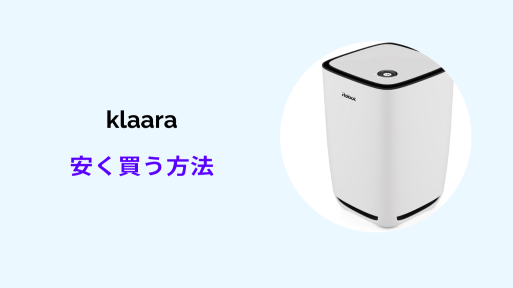 klaara 安く買う