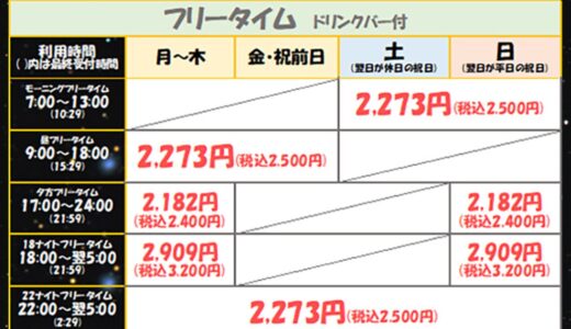 ワンカラ フリータイム