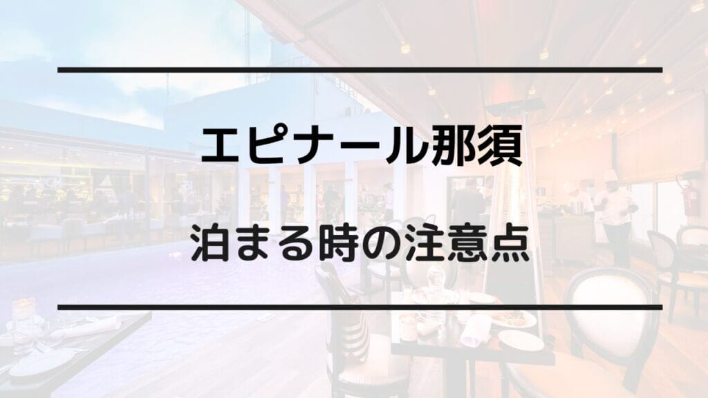 エピナール那須 安く泊まる