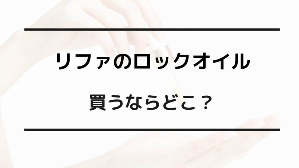 リファ ロックオイル どこで買う