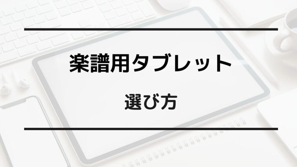 電子楽譜 タブレット