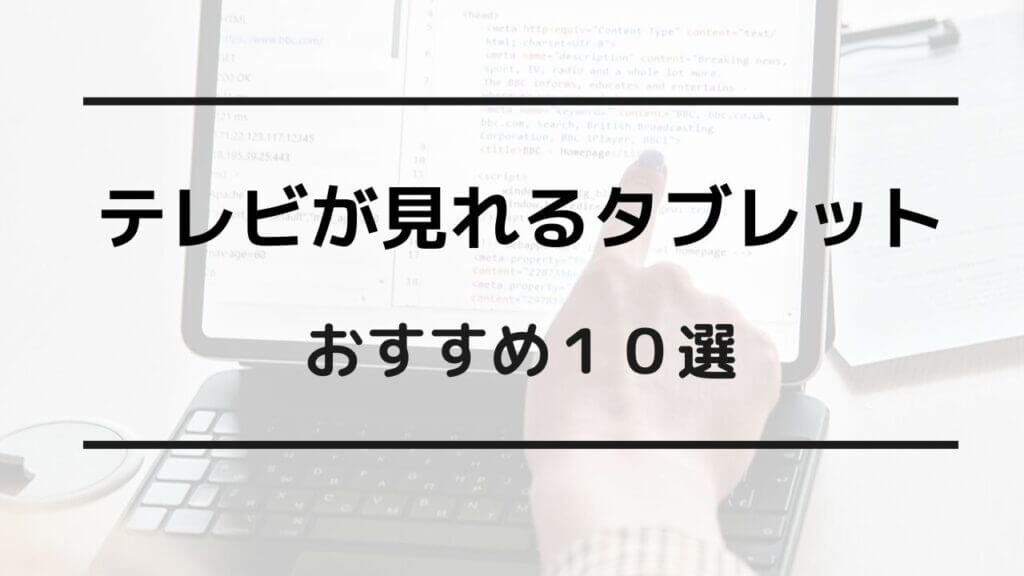 テレビが 見れる タブレット おすすめ