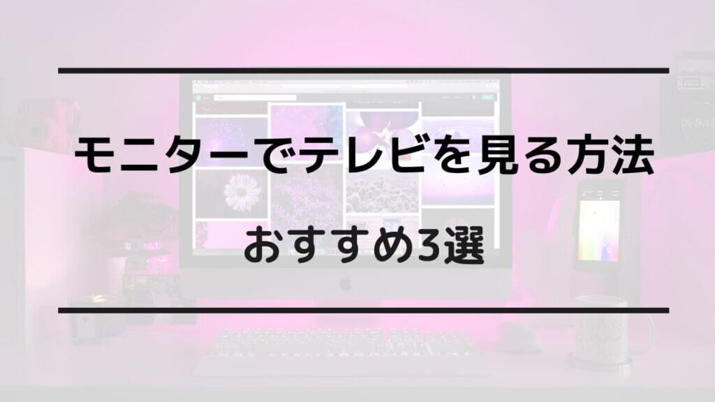 モニターでテレビを見る方法