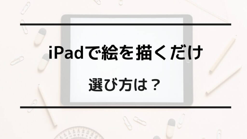 ipad 絵を描くだけ 中古