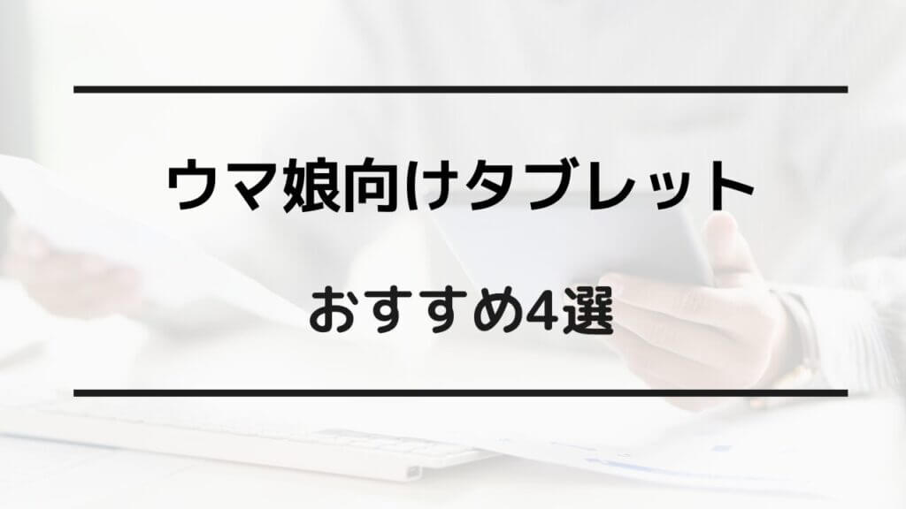 ウマ娘 タブレット おすすめ