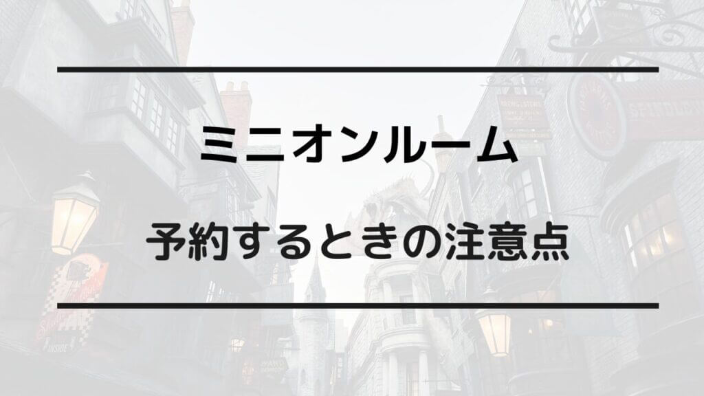 ミニオンルーム 安く泊まる