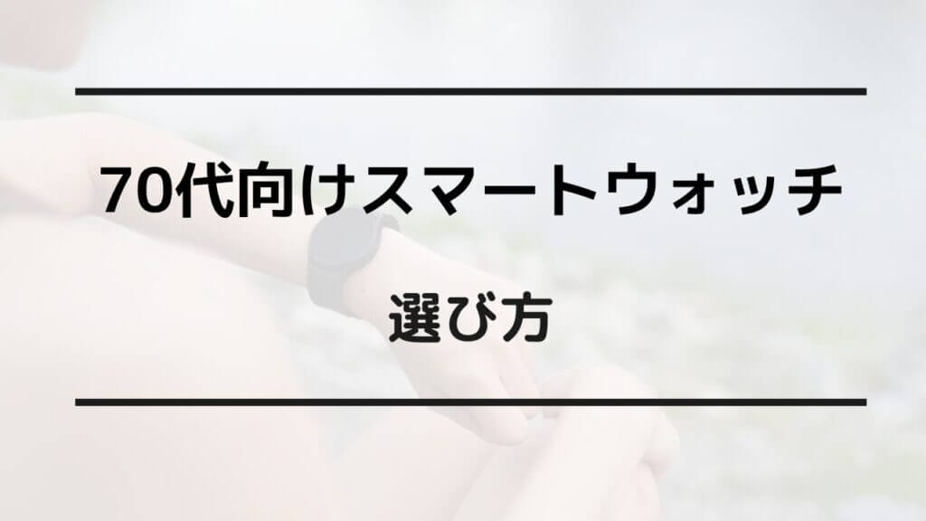 スマートウォッチ 70代