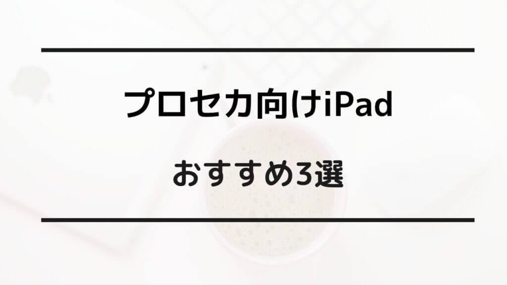 プロセカ ipad おすすめ