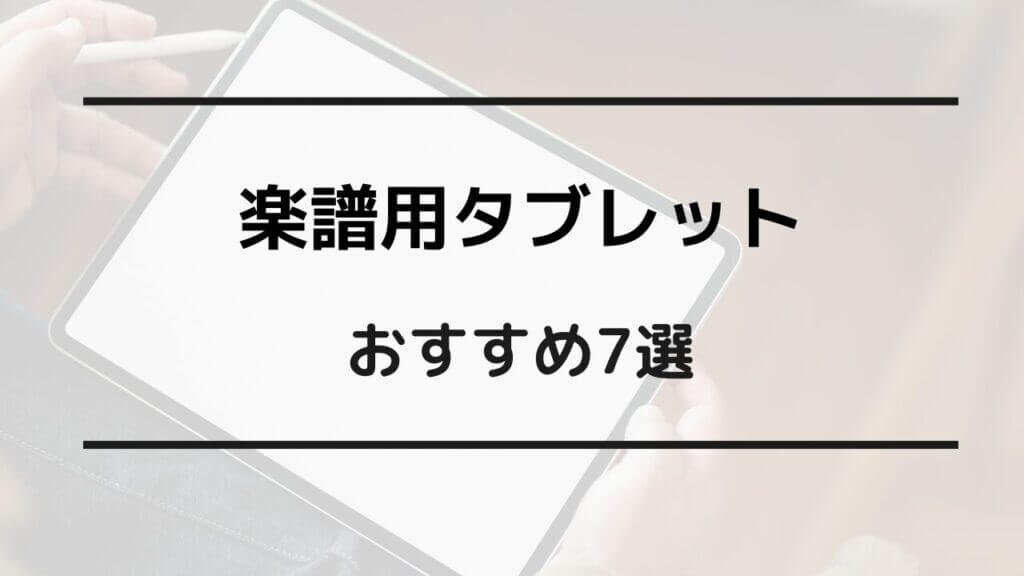 楽譜 タブレット おすすめ