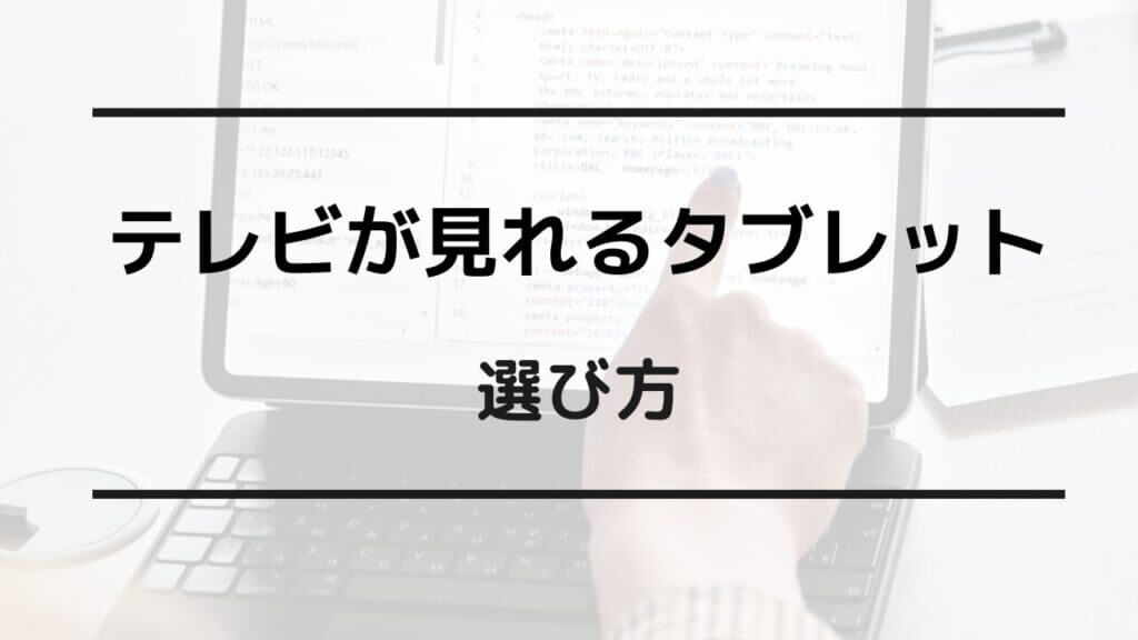 テレビが見れるタブレット