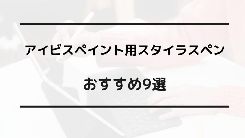 アイビスペイント スタイラスペン おすすめ