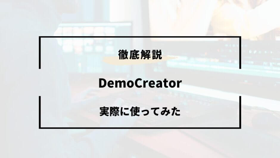 DemoCreatorを徹底レビュー