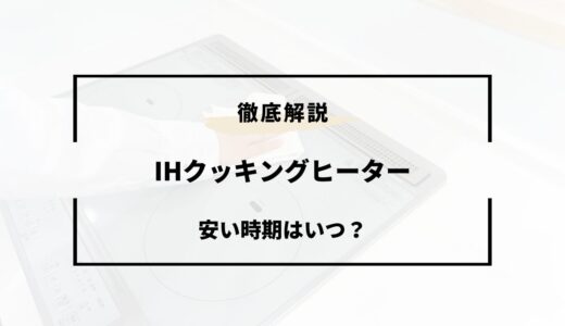 IHクッキングヒーターが安い時期はいつ？安く買う方法