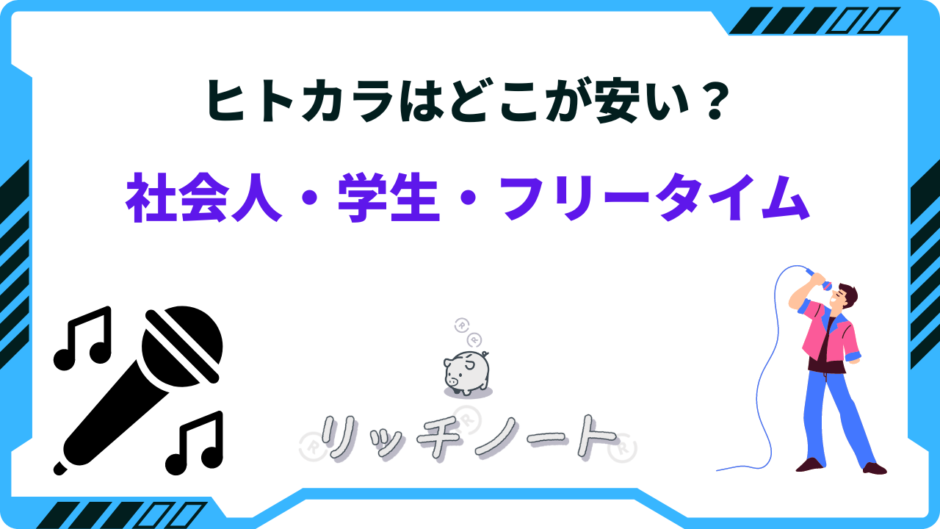 ヒトカラ どこが 安い