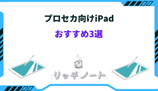 【2025年版】プロセカ向けiPadおすすめ3選！失敗しない選び方のコツは？