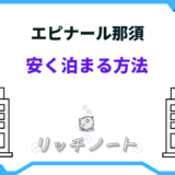 エピナール 那須 安く 泊まる 方法