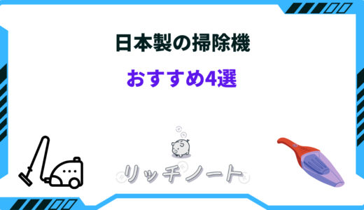 【2025年版】日本製の掃除機おすすめ4選！吸引力などの性能を徹底比較