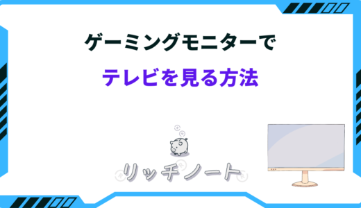モニターでテレビを見る方法！チューナー・ストリーミングサービスなど