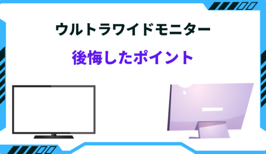 ウルトラワイドモニターで後悔したポイント！使ってみたらデメリットばかり？