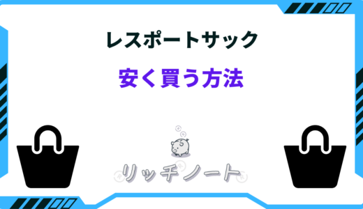 レスポートサックを安く買う方法は？セール時期やキャンペーン情報を紹介