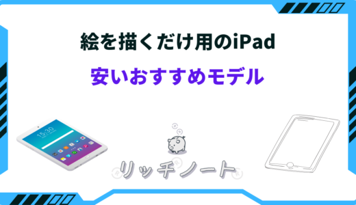 iPadで絵を描くだけ用の安いおすすめモデルは？選び方と中古モデルを紹介