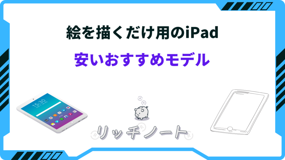 ipad 絵を描くだけ 安い