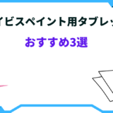 アイビスペイント タブレット おすすめ