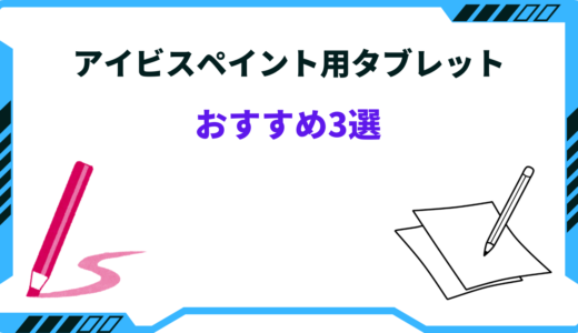 【2025年版】アイビスペイント用タブレットおすすめ3選！Android・安い