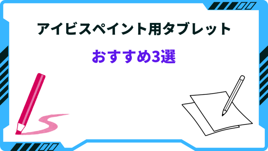 アイビスペイント タブレット おすすめ