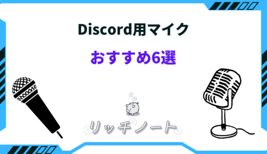 【2025年版】Discord用マイクのおすすめは？選び方と厳選6商品を紹介！ 