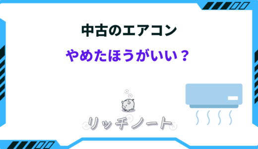 エアコンの中古やめたほうがいい？デメリットや危険性はある？