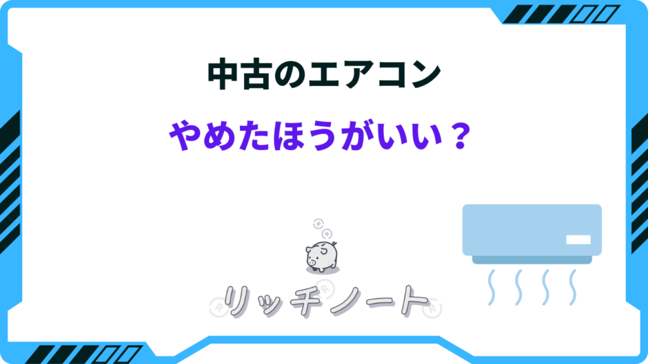 エアコン 中古 やめたほうがいい