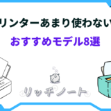 プリンター あまり使わない おすすめ