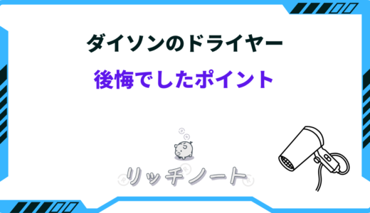 【体験談】ダイソンのドライヤーで後悔したポイント3選！メリット・デメリットまとめ