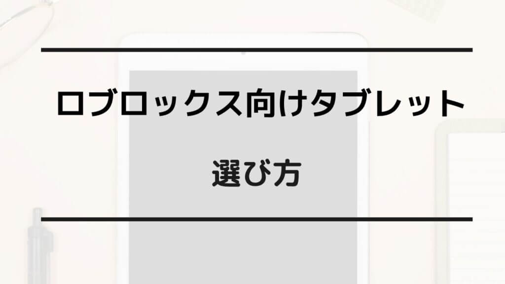 ロブロックス タブレット