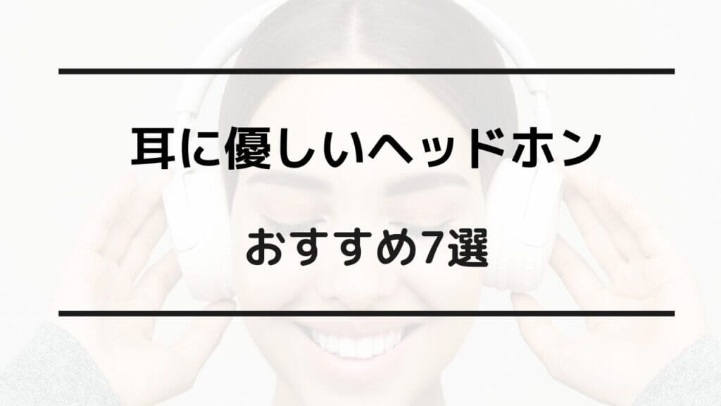 耳に優しいヘッドホン おすすめ