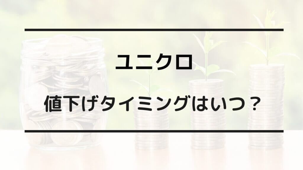 ユニクロ 値下げ タイミング