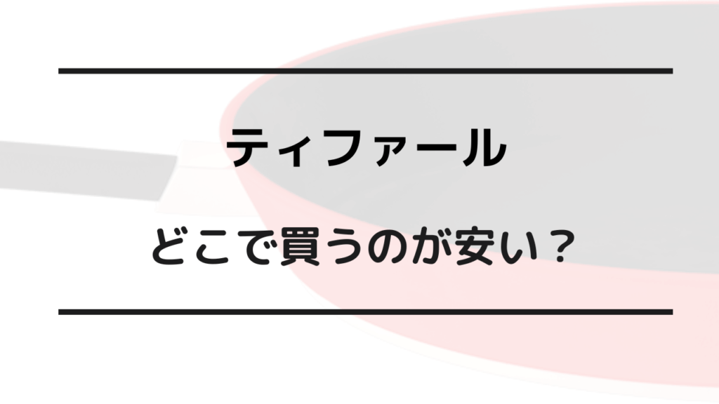 ティファール どこで買うのが安い