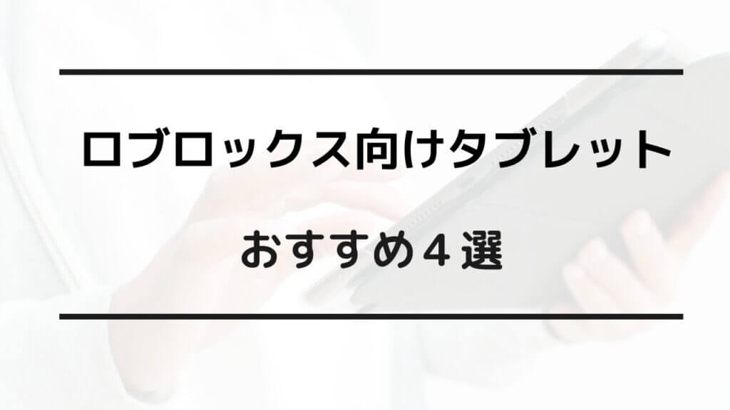 ロブロックス タブレット おすすめ