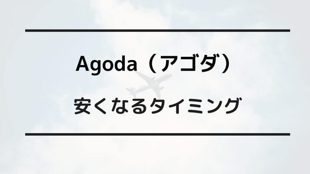 アゴダ 安くなるタイミング