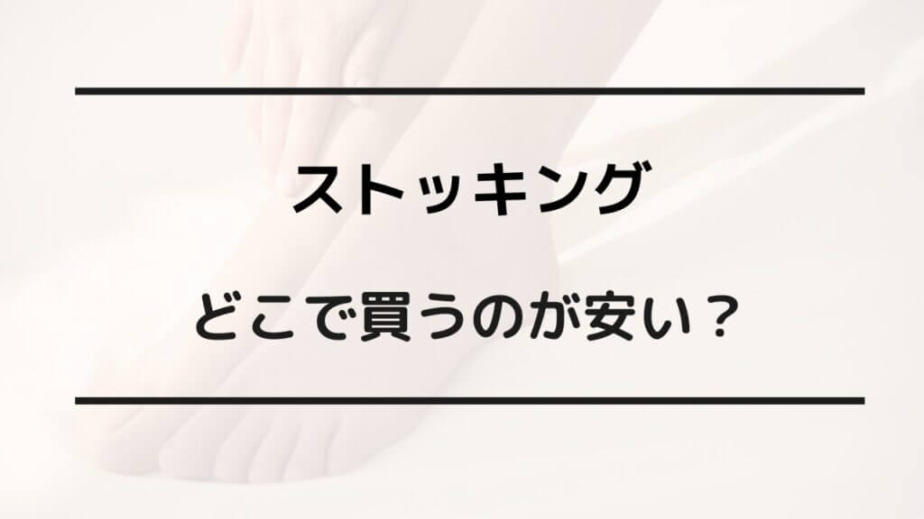 ストッキング どこで買うのが安い