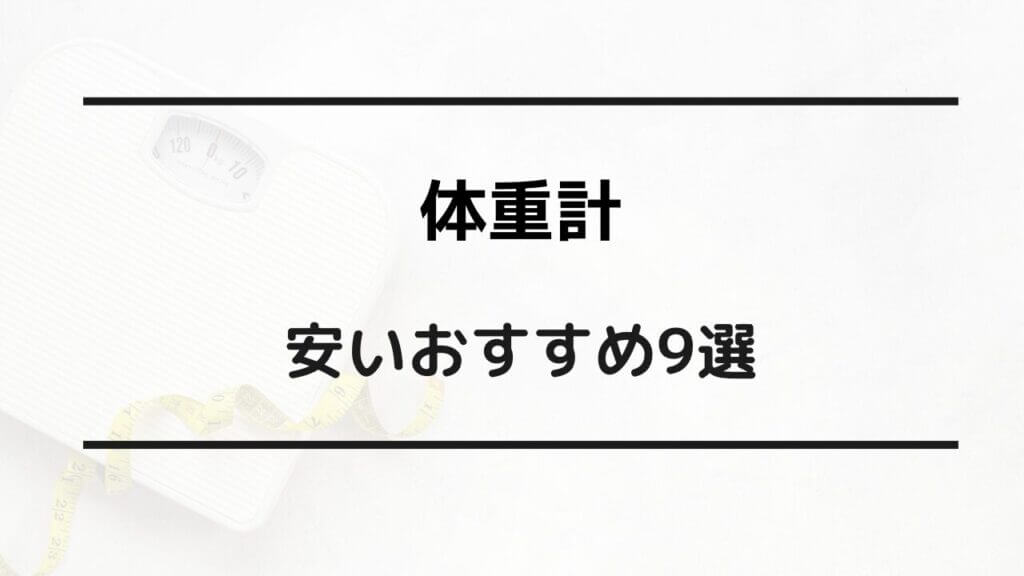 体重計 安い おすすめ