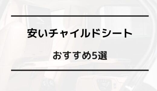 安い チャイルドシート おすすめ