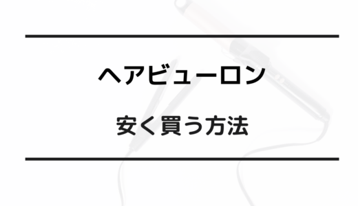 ヘアビューロン 安く買う方法