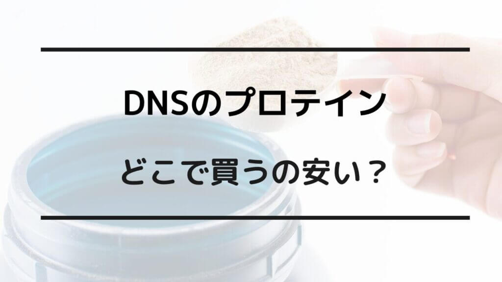 dns プロテイン どこで買う