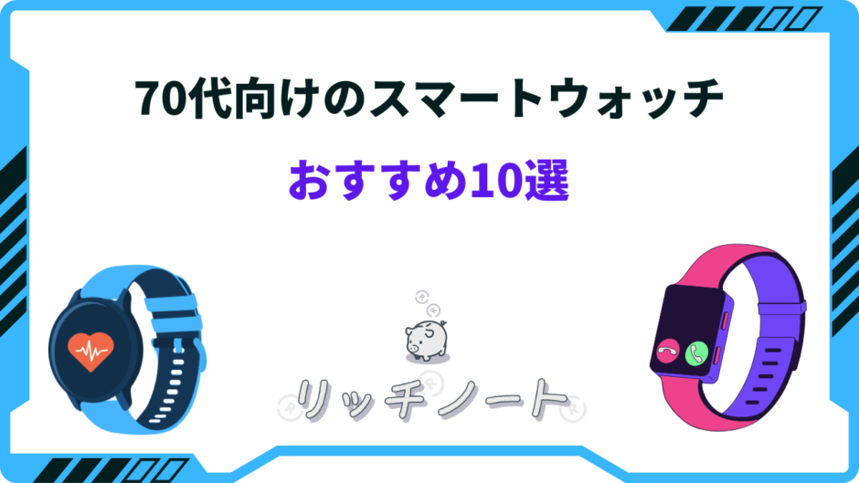 スマートウォッチ 70代 おすすめ