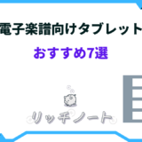 楽譜 タブレット おすすめ