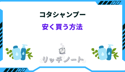 【2025年版】コタシャンプーを安く買う方法！最安値はどこ？ドンキホーテ・アウトレット