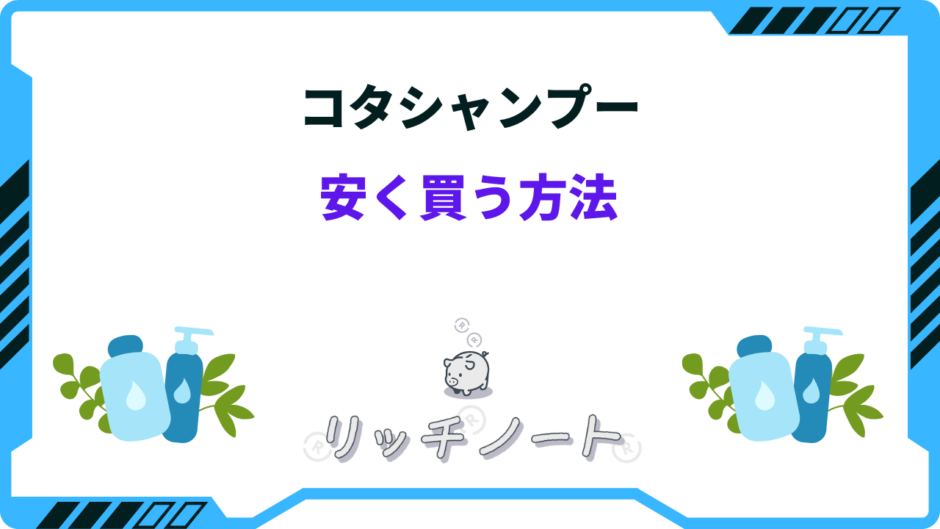 コタシャンプー 安く買う方法