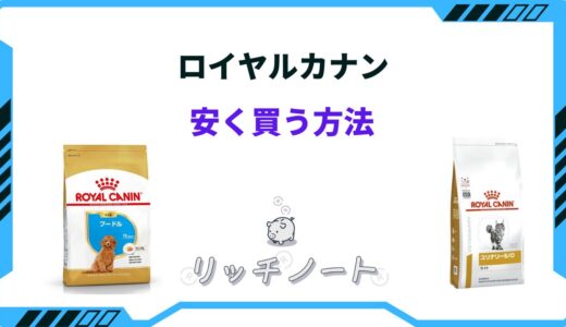 【2025年版】ロイヤルカナンを安く買う方法！最安値はどこ？ドンキホーテ・アウトレット